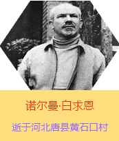�������Z�����������(Henry Norman Bethune��1890��3��4��-1939��11��12��)���t(y��)�W(xu��)��ʿ�����ô��t(y��)�����t(y��)����(chu��ng)�������˵����x�ߡ������1938��3��31�������I(l��ng)һ��(g��)�ɼ��ô��˺������˽M�ɵ��t(y��)���(du��)�����Ї��Ӱ���ë�ɖ|�H�н�Ҋ�˰����һ����1938��11����1939��2�������t(y��)���(du��)��ɽ���㱱�ͼ���ǰ���M(j��n)�Б�(zh��n)�ؾ�����4��(g��)�������г�750ǧ���������g(sh��)300��������δ������T�� 1939��11��12����Ѫ�Y�t(y��)�ΟoЧ�ںӱ�ʡ�ƿh�Sʯ�ڴ��������K��49�q��