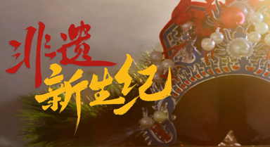 非遺新生紀(jì)︱千年非遺“活”起來